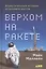 Верхом на ракете: Возмутительные истории астронавта шаттла — 2586198 — 1