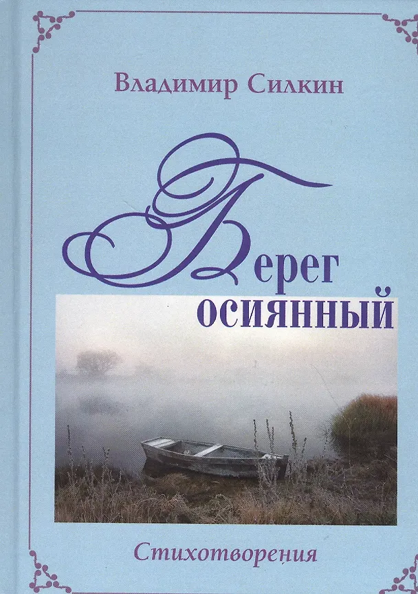 Книга Сад желаний. Рубаи / Берег осиянный. Книга стихотворений (Анатолий Ежов) — 2