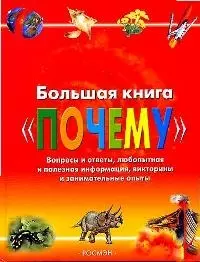 Большая книга "Почему": Вопросы и ответы, любопытная и полезная информация, викторины и занимательные опыты