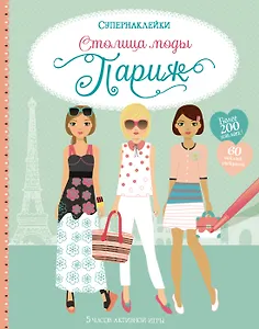 Столица моды. Париж