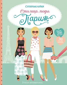 Столица моды. Париж