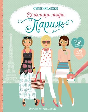 Столица моды. Париж