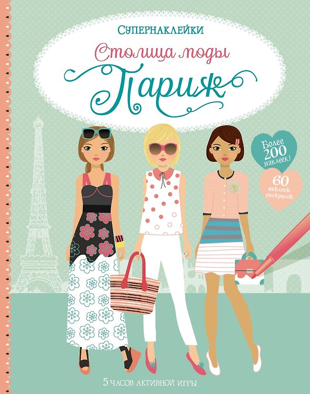Книга Столица моды. Париж (Фиона Уотт) — 1