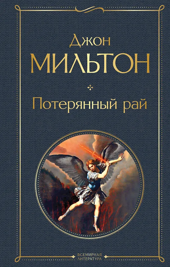 Книга Потерянный рай (Джон Мильтон) — 1