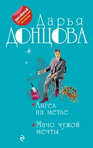 Ангел на метле. Мачо чужой мечты: романы