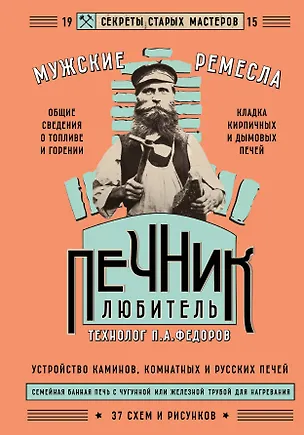 Книга Печник-любитель (Петр Федоров)