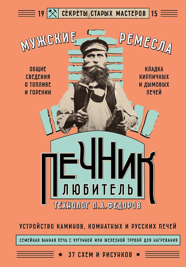 Книга Печник-любитель (Петр Федоров) — 1