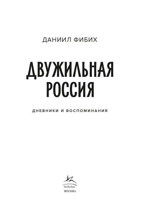 Книга Двужильная Россия. Дневники и воспоминания (Даниил Фибих) — 10