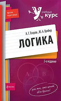 Книга Логика: учебное пособие. 2-е изд., перер. и доп. ()