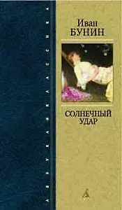 Солнечный удар. Любовная проза
