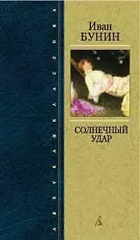 Книга Солнечный удар. Любовная проза (Иван Бунин)