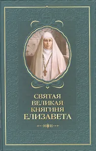 Святая великая княгиня Елизавета