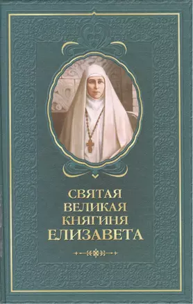 Святая великая княгиня Елизавета — 2474472 — 1