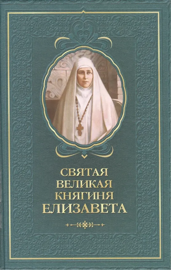 Книга Святая великая княгиня Елизавета (Татьяна Копяткевич) — 1