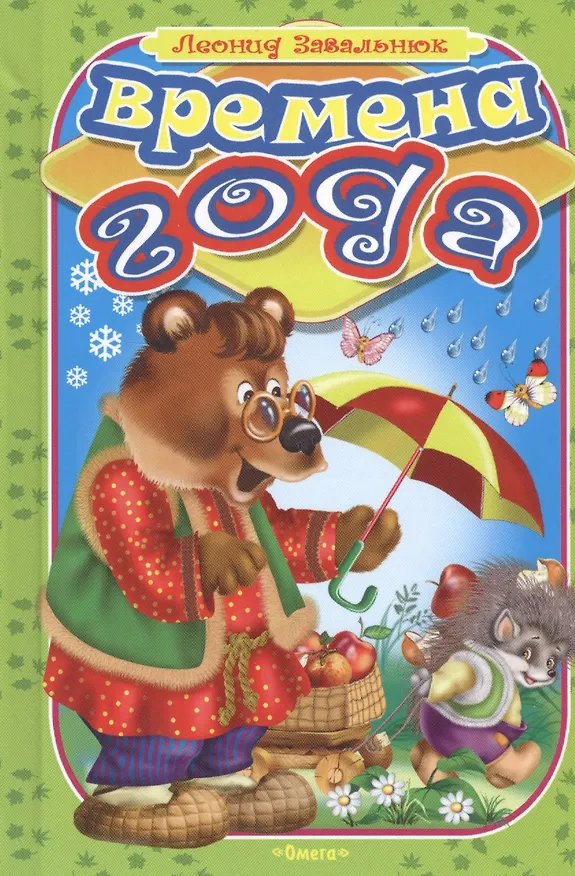 Книга Времена года (Леонид Завальнюк) — 1