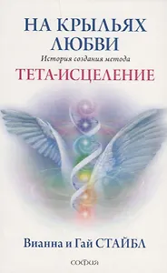 На крыльях любви: История создания метода Тета-исцеления