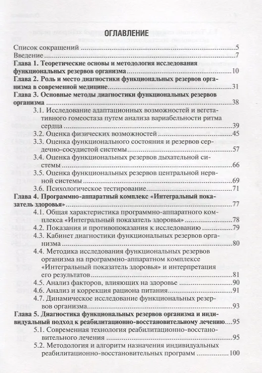 Книга Теория и практика диагностики функциональных резервов организма (Александр Соколов) — 2