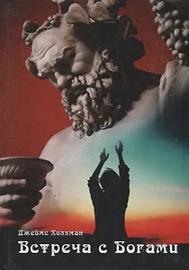 Встреча с богами. Сборник статей