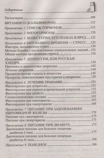 Книга Всё о гормонах, или Живём ГОРМОНично. Идеальный вес, желание жить, крепкий сон, здоровая красота, железные нервы, сексуальное влечение () — 3