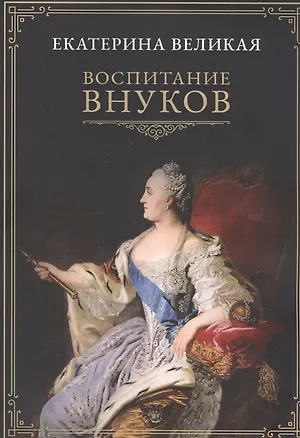 Книга Воспитание внуков (Екатерина II (Императрица))