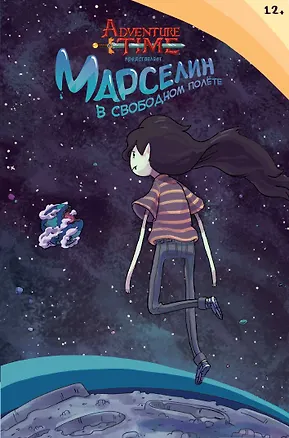 Книга Время Приключений. Марселин в свободном полёте (Пендлтон Уорд)