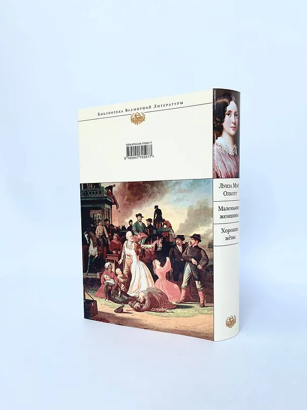 Книга Маленькие женщины. Хорошие жены (Луиза Мэй Олкотт) — 9