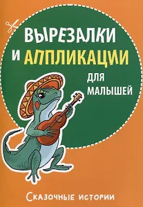 Вырезалки и аппликации для малышей. Сказочные истории