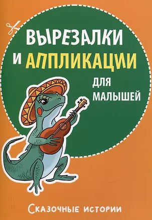 Книга Вырезалки и аппликации для малышей. Сказочные истории ()