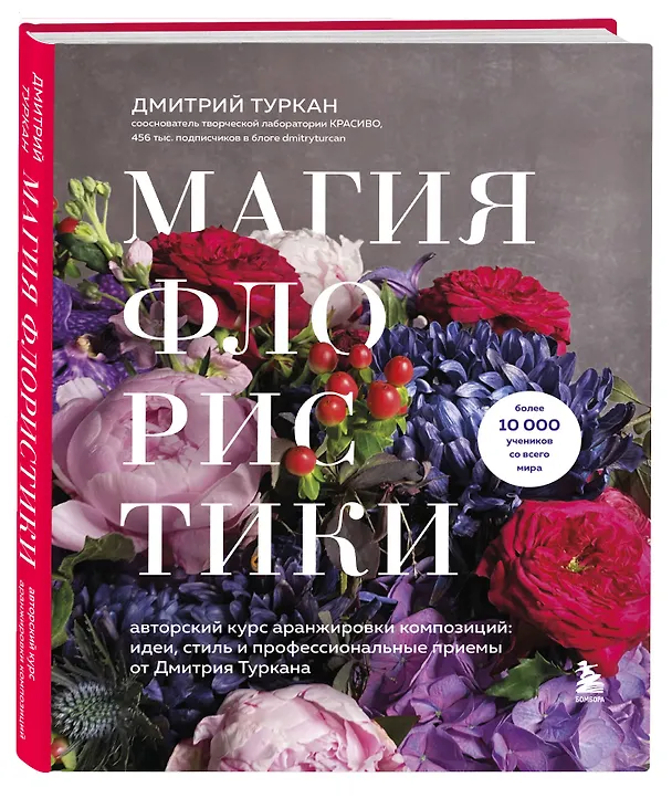 Книга Магия флористики. Авторский курс аранжировки композиций: идеи, стиль и профессиональные приемы от Дмитрия Туркана (новый формат) (Дмитрий Туркан) — 4