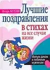 Книга Праздники.Лучшие поздравления в стихах (Игорь Мухин)