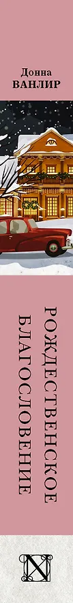 Книга Рождественское благословение (Донна Ванлир) — 3