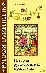 РСл Колесов В. История русского языка в рассказах (24*)