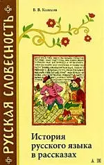 РСл Колесов В. История русского языка в рассказах (24*) — 2119893 — 1