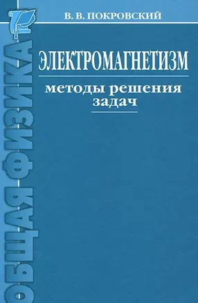 Электромагнетизм. Методы решения задач : учебное пособие / 2-е изд. — 2525340 — 1