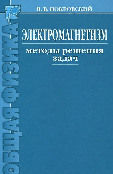 Книга Электромагнетизм. Методы решения задач : учебное пособие / 2-е изд. () — 1