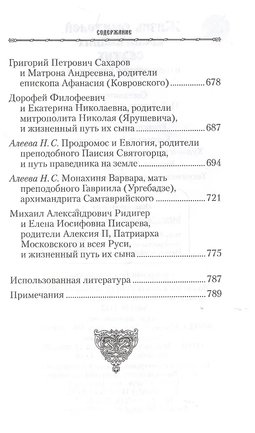 Книга Жизнь родителей, воспитавших святых и подвижников благочестия () — 8