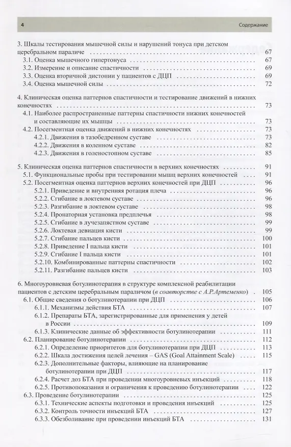 Книга Ботулинотерапия при детском церебральном параличе. Практические советы и ультразвуковой контроль (Ольга Клочкова) — 3