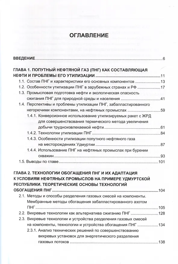 Книга Утилизация попутного нефтяного газа на нефтяных промыслах (Ильдар Ахмадуллин, Д. Арсибеков, В. Короткий) — 2