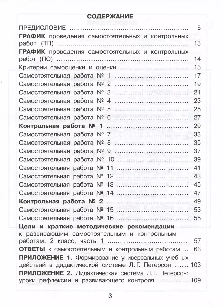 Математика. 2 класс. Развивающие самостоятельные и контрольные работы.  Учебное пособие. В трех частях. Часть 1 (Людмила Петерсон) - купить книгу с  доставкой в интернет-магазине «Читай-город». ISBN: 978-5-09-098422-5