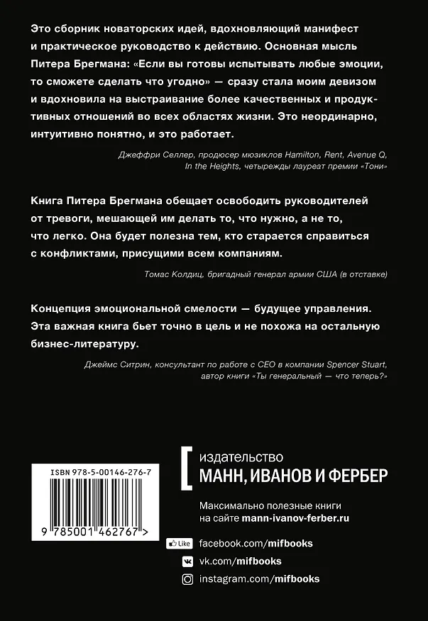 Книга Эмоциональная смелость. Как брать ответственность на себя, не бояться сложных разговоров (Питер Брегман) — 2