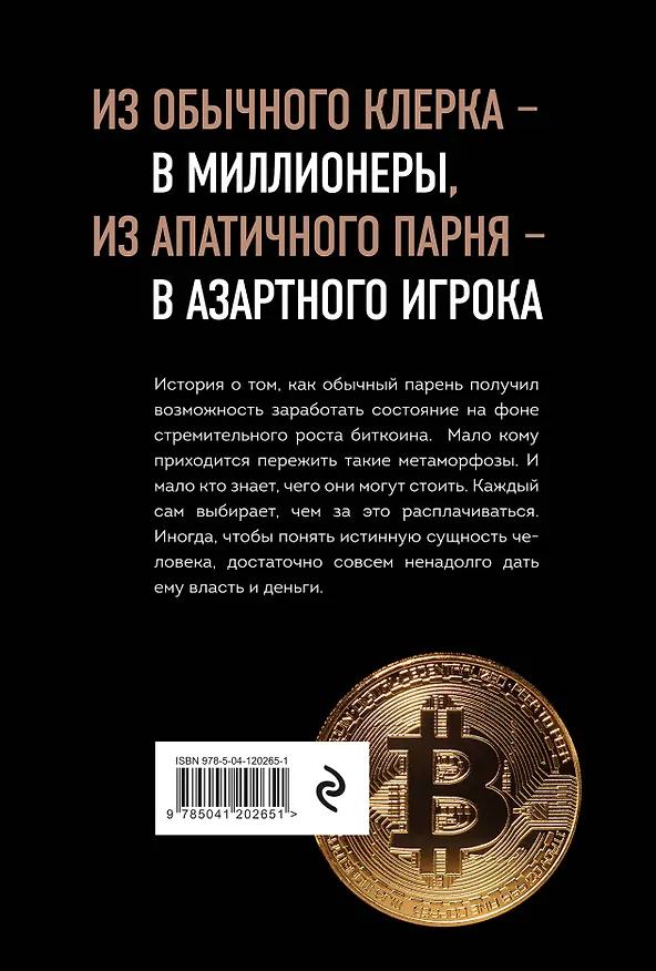 Книга Продам душу за биткоины (Дэн Траюм) — 2