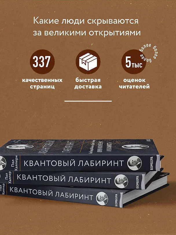 Книга Квантовый лабиринт. Как Ричард Фейнман и Джон Уилер изменили время и реальность (Пол Халперн) — 6