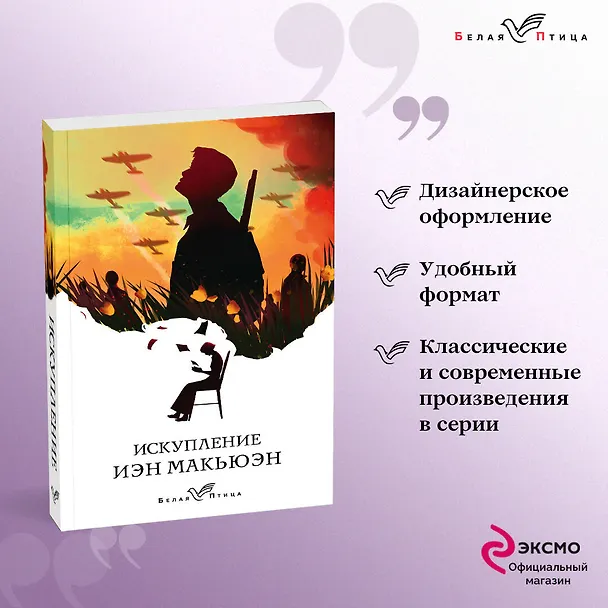 Книга Искупление (Иэн Расселл Макьюэн) — 5