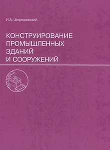 Конструирование промышленных зданий и сооружений. Учеб. пособие для студентов строительных специальностей.