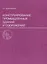 Конструирование промышленных зданий и сооружений. Учеб. пособие для студентов строительных специальностей. — 2663669 — 1