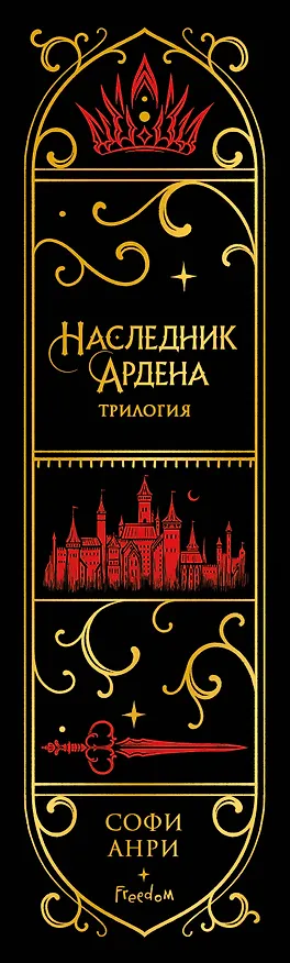 Книга Игры королей. Наследник Ардена (подарочная трилогия) (без вложений) (Софи Анри) — 3