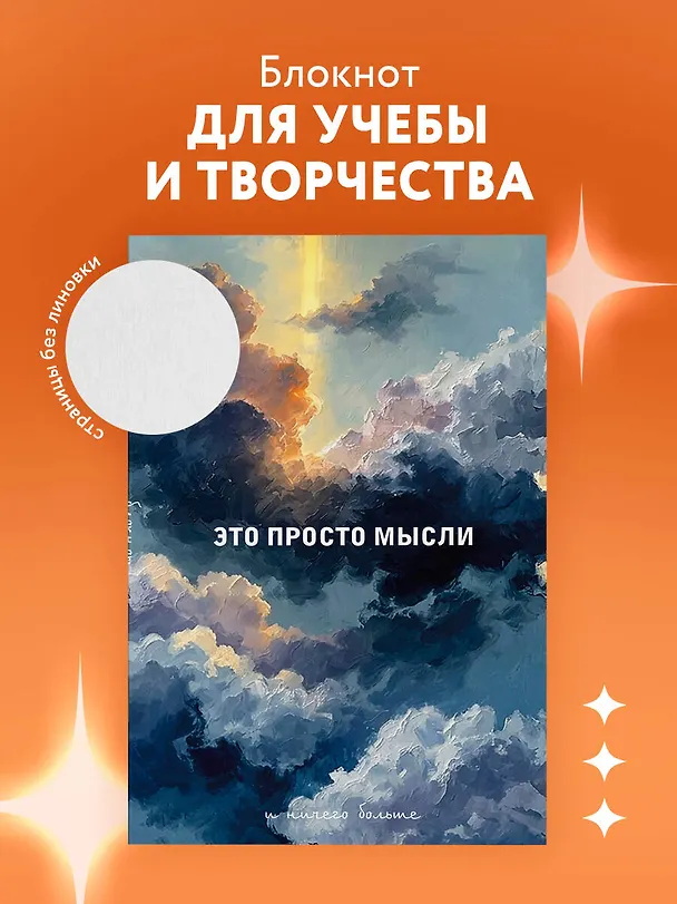 Блокнот. Это просто мысли (А5, на скобе, 64 стр.) 3166714 — 3