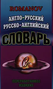 Англо-русский Русско-английский словарь (65 тыс. слов) Переработанное издание. Романов А. (Ладья-Бук)