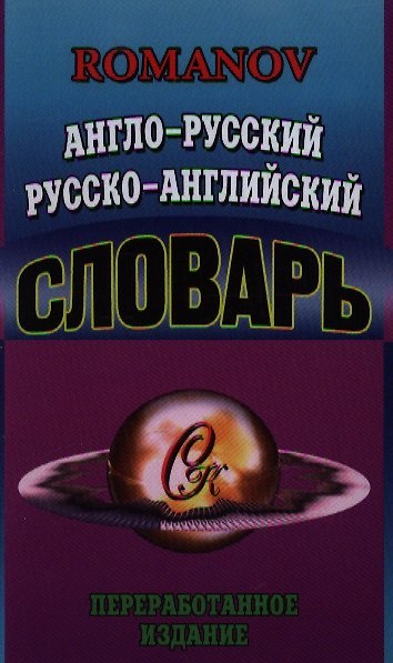 Книга Англо-русский Русско-английский словарь (65 тыс. слов) Переработанное издание. Романов А. (Ладья-Бук) (А. Романов) — 1