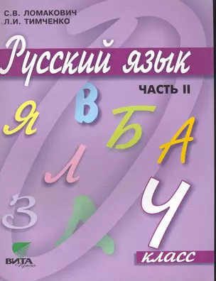 Русский язык: Учебник для 4 класса начальной школы: В 2-х частях. Часть 2. (система Д. Б. Эльконина - В. В. Давыдова). / (5 изд). (мягк). Ломакович С. , Тимченко Л. (Образовательный проект) — 2245248 — 1